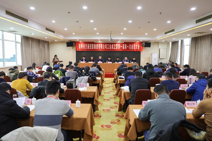 徐州市交通控股集團有限公司工會(huì )成立 選舉產(chǎn)生第一屆工會(huì )委員會(huì )