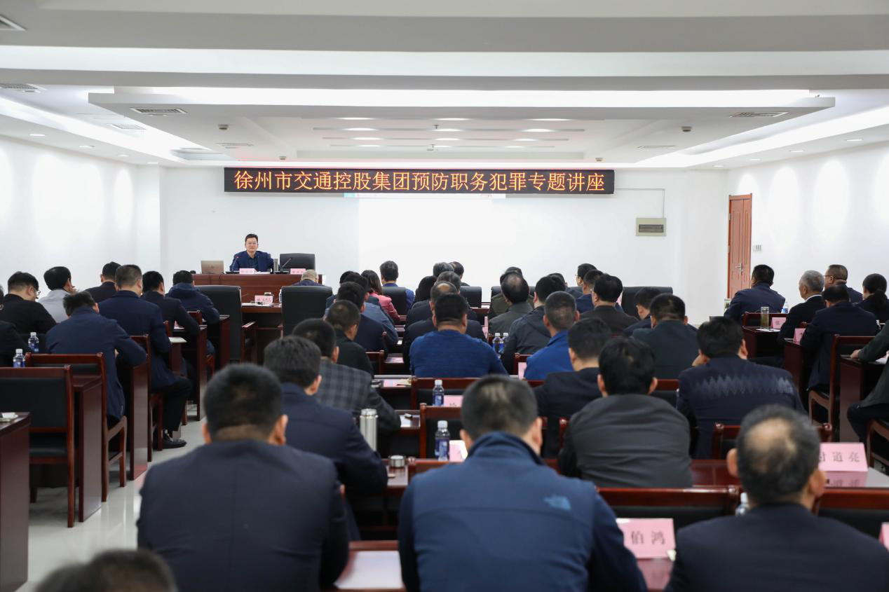 徐州市交通控股集團舉辦預防職務(wù)犯罪專(zhuān)題講座
