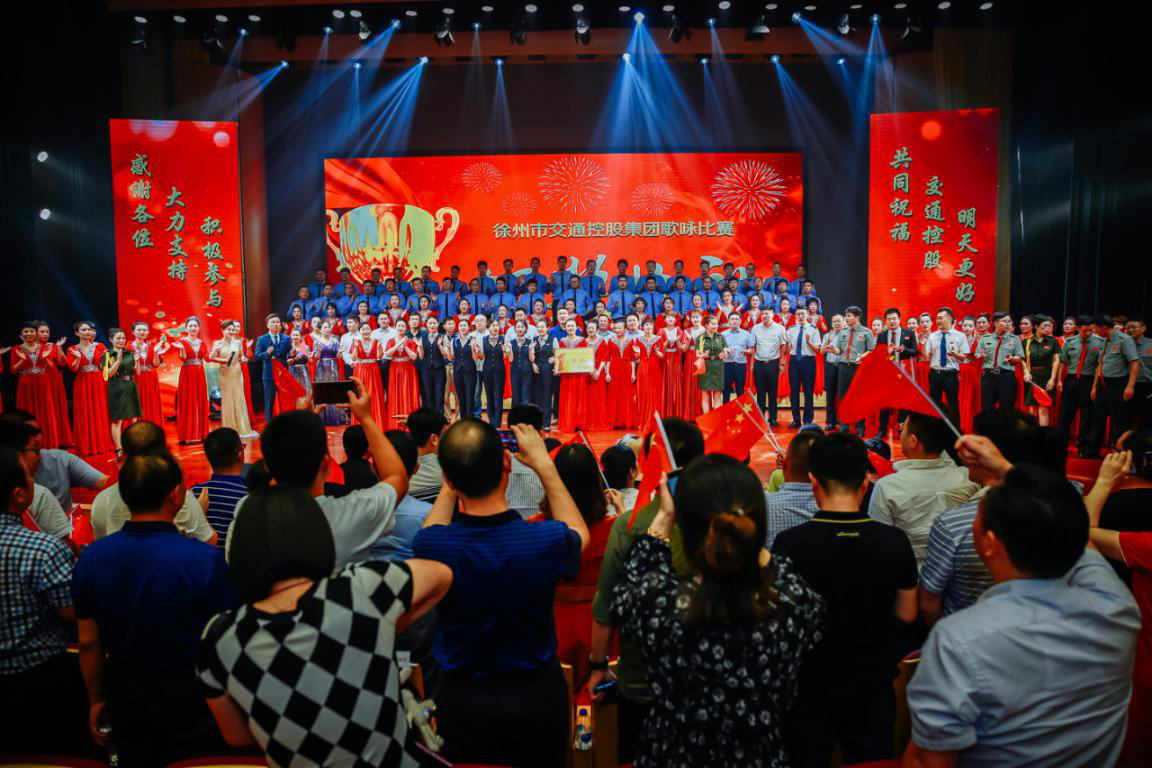 徐州市交通控股集團“紅歌獻祖國 追夢(mèng)交控人”歌詠比賽圓滿(mǎn)結束