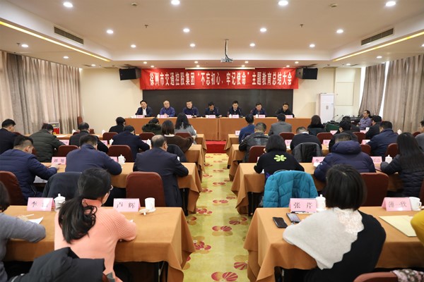 徐州市交通控股集團召開(kāi)“不忘初心、牢記使命” 主題教育總結大會(huì )