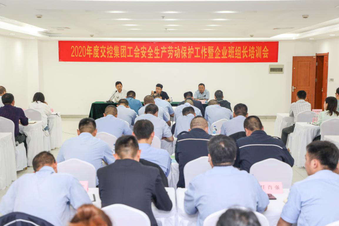 2020年度交控集團工會(huì )安全生產(chǎn)勞動(dòng)保護工作會(huì )議暨企業(yè)班組長(cháng)培訓會(huì )