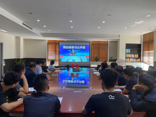 徐州交控礦產(chǎn)資源發(fā)展有限公司 組織觀(guān)看《民法典》公開(kāi)課