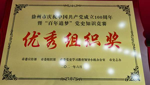 集團獲徐州市“百年追夢(mèng)”黨史知識競賽優(yōu)秀組織獎