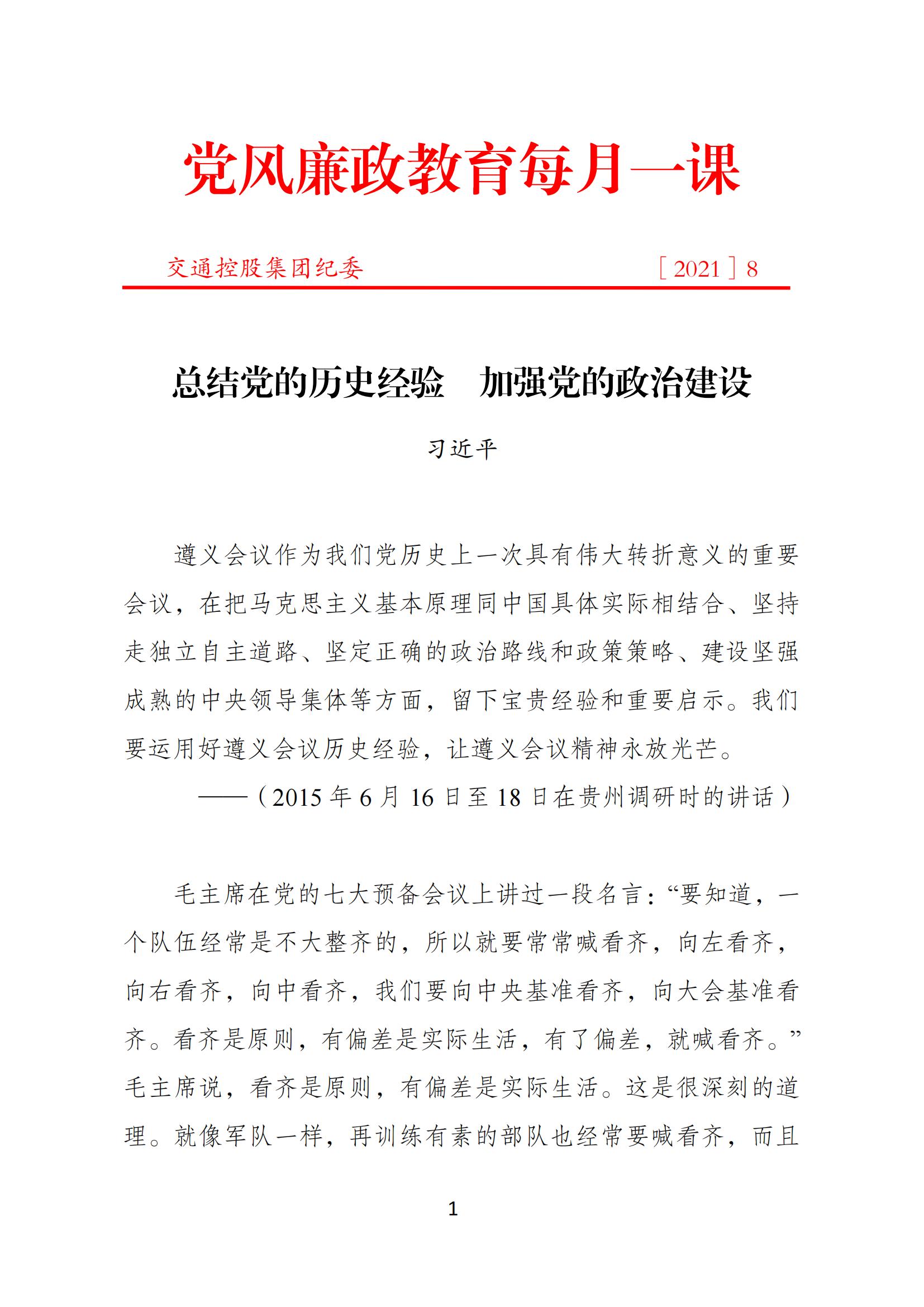 交通控股集團紀委黨風(fēng)廉政教育每月一課（2021年8月）