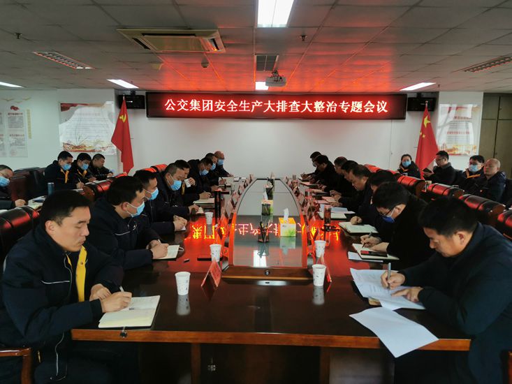 公交集團召開(kāi)安全生產(chǎn)大排查大整治專(zhuān)題會(huì )議