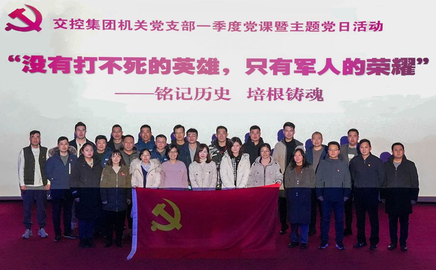 集團機關(guān)黨支部組織開(kāi)展一季度黨課暨主題 黨日《長(cháng)津湖之水門(mén)橋》觀(guān)影活動(dòng)