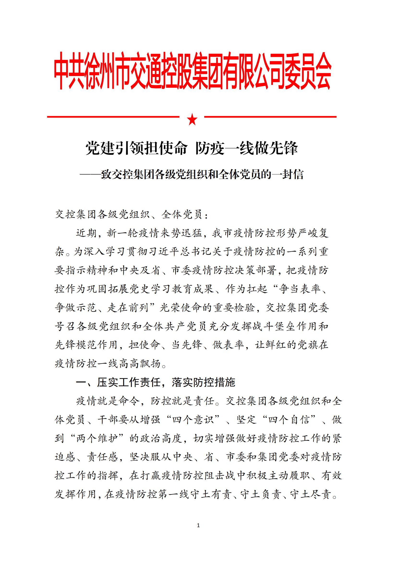 黨建引領(lǐng)擔使命 防疫一線(xiàn)做先鋒——致交控集團各級黨組織和全體黨員的一封信