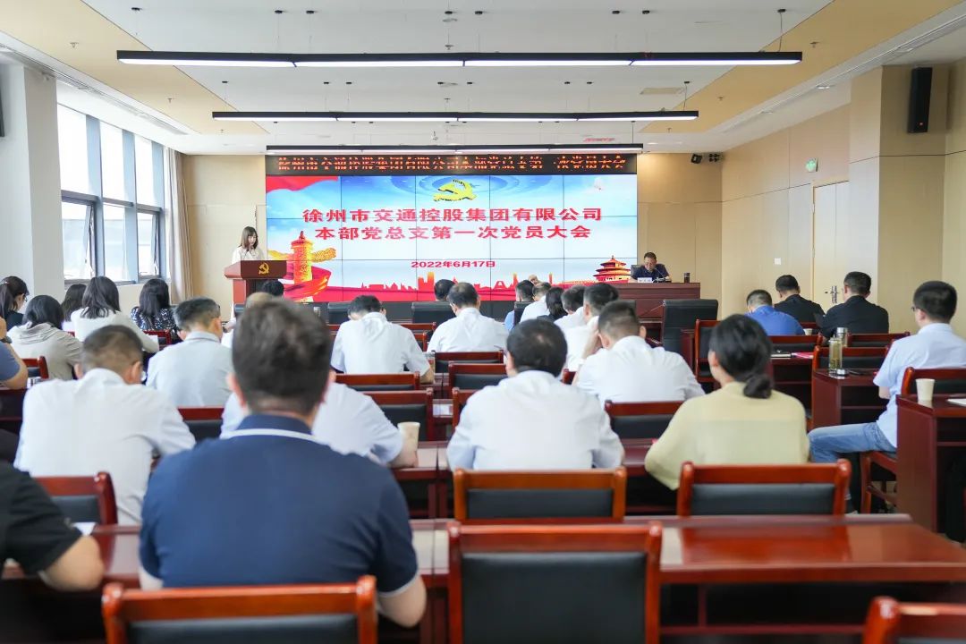 交控集團本部黨總支成立暨第一次黨員大會(huì )順利召開(kāi)