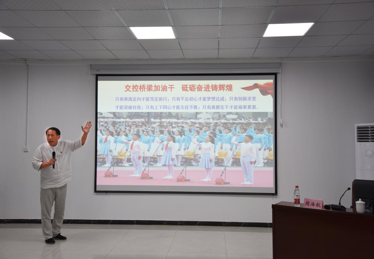 交控誠意橋梁公司邀請徐州工程學(xué)院馬克思主義學(xué)院副院長(cháng)周海航宣講