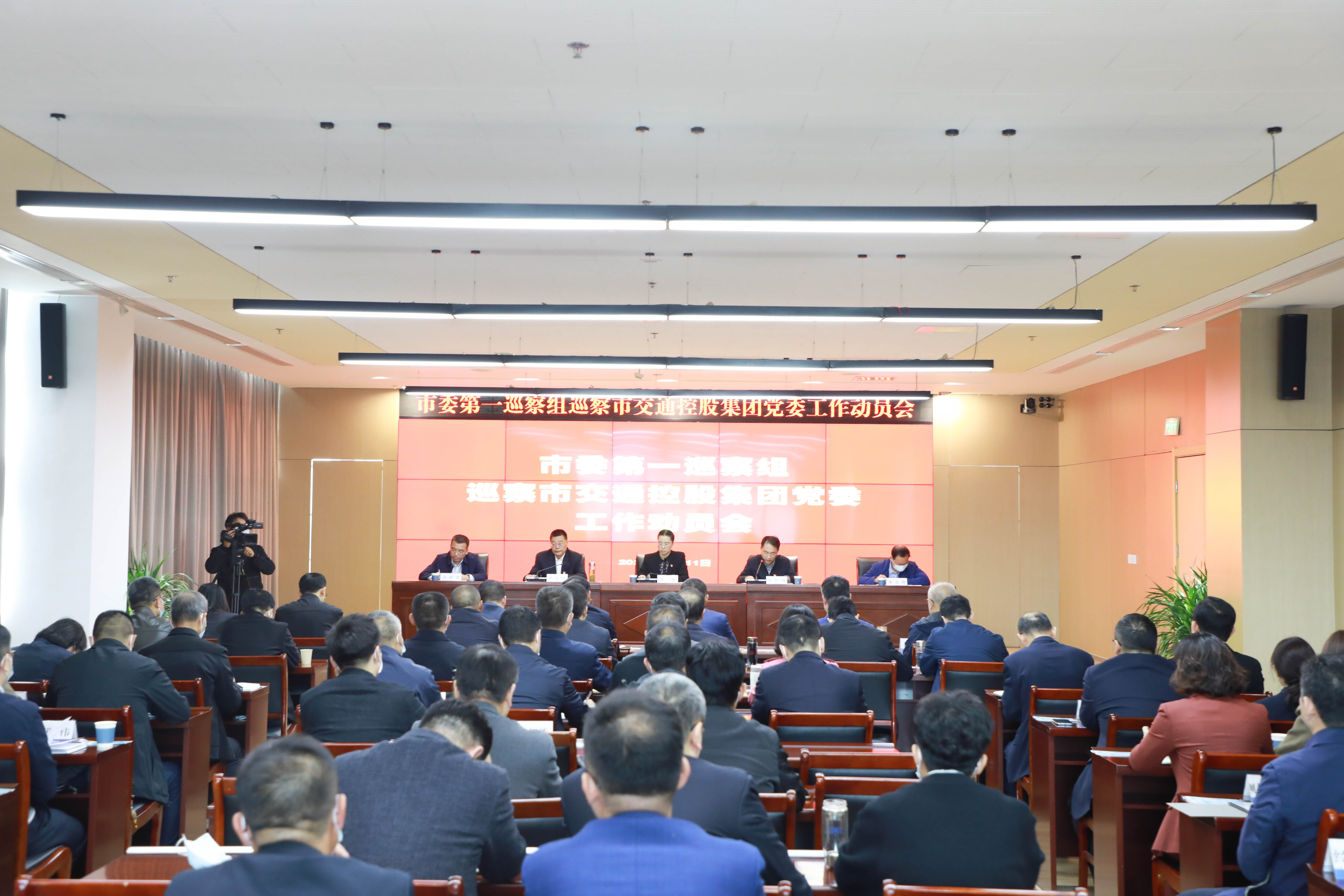 市委第一巡察組巡察交控集團黨委工作動(dòng)員會(huì )召開(kāi)