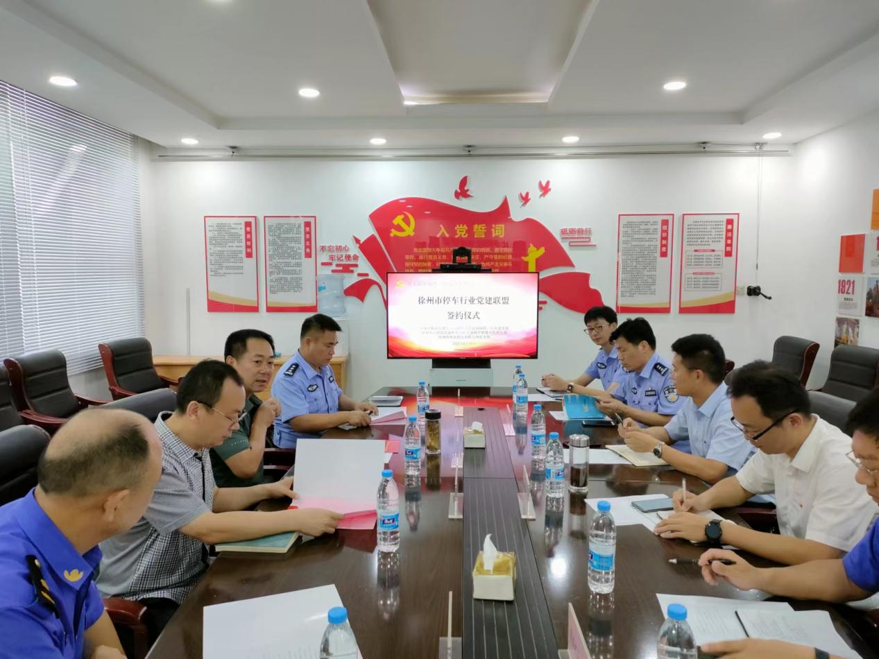 政企融合治理  規范停車(chē)秩序——徐州市停車(chē)行業(yè)黨建聯(lián)盟成立