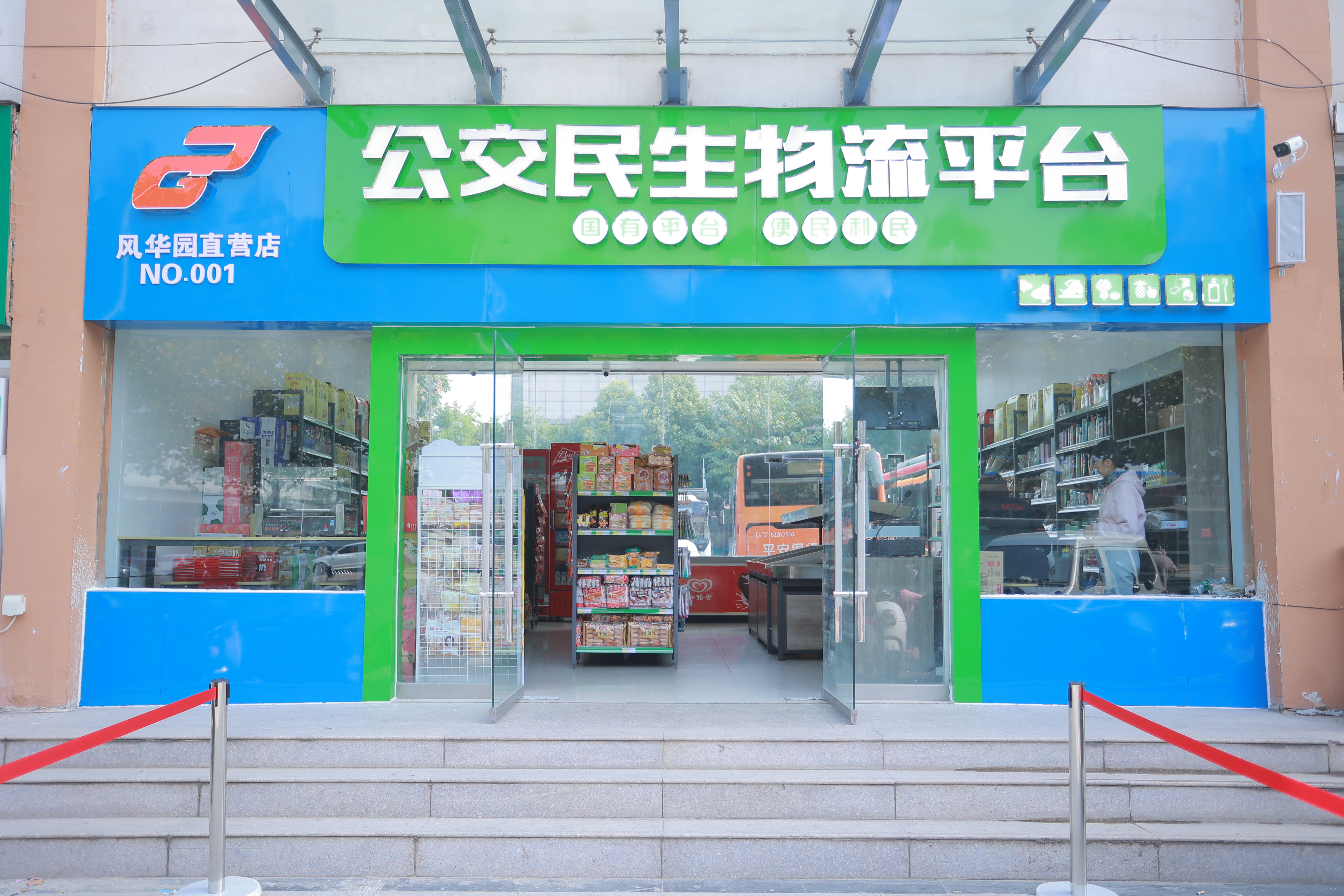 公交民生物流平臺——風(fēng)華園線(xiàn)下店試營(yíng)業(yè)