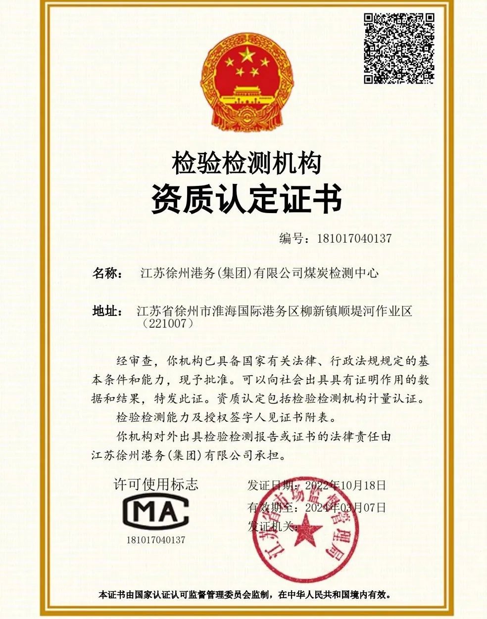 徐港集團煤炭檢測中心取得CMA資質(zhì)認證