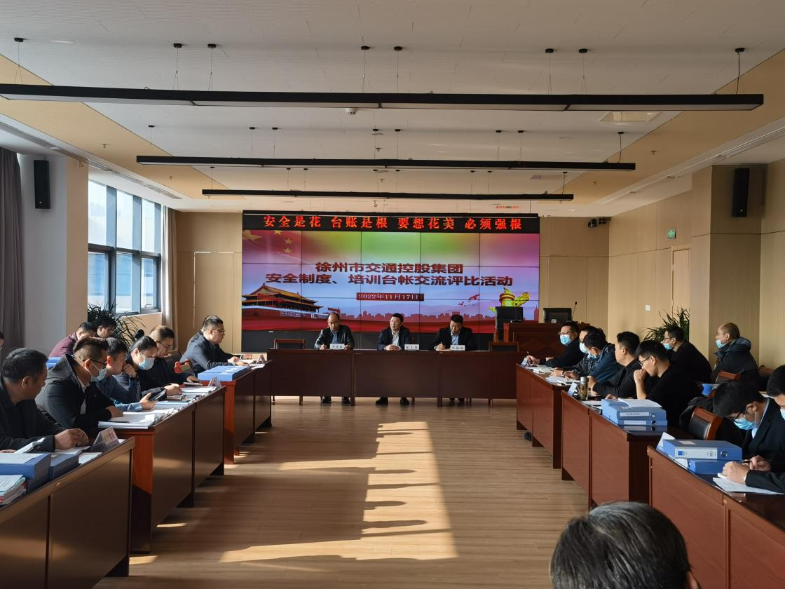 交控集團舉辦安全相關(guān)制度、培訓臺賬交流評比活動(dòng)