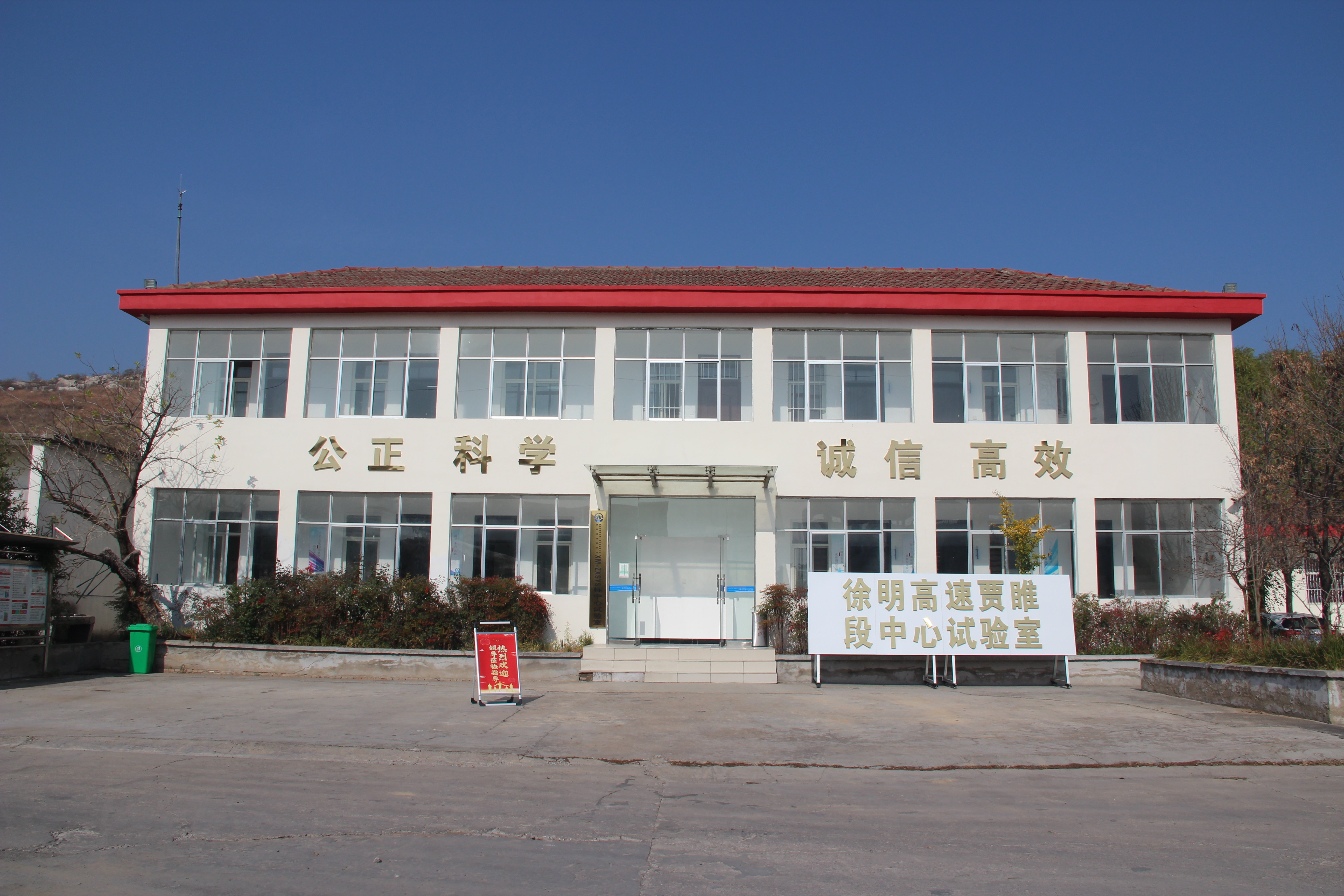 偉鴻公司徐明高速賈睢段中心試驗室順利通過(guò)備案驗收