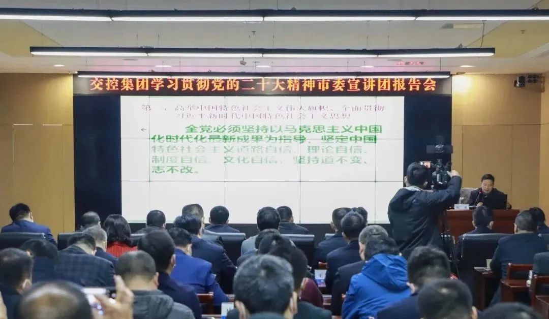 交控集團舉辦學(xué)習貫徹黨的二十大精神市委宣講團報告會(huì )