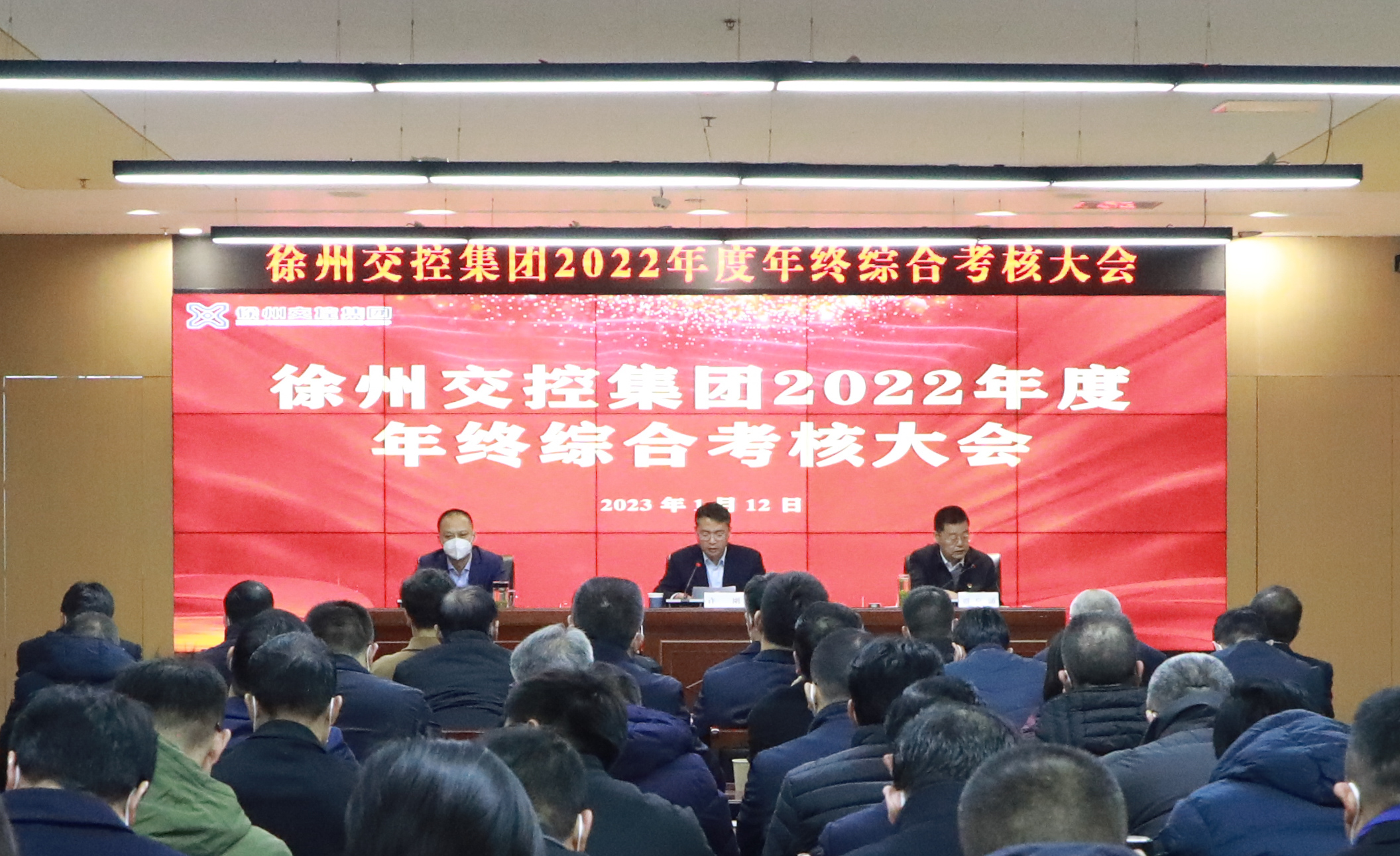 交控集團召開(kāi)2022年度年終綜合考核大會(huì )