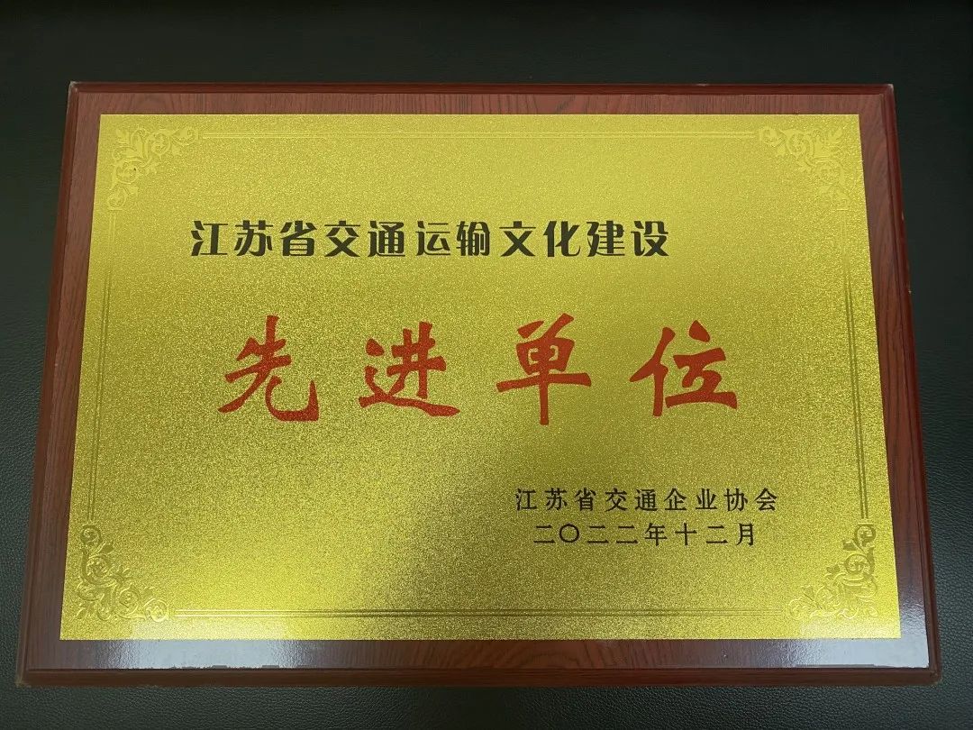 交控集團下屬兩家單位獲評“2022年度江蘇省交通運輸文化建設先進(jìn)單位”