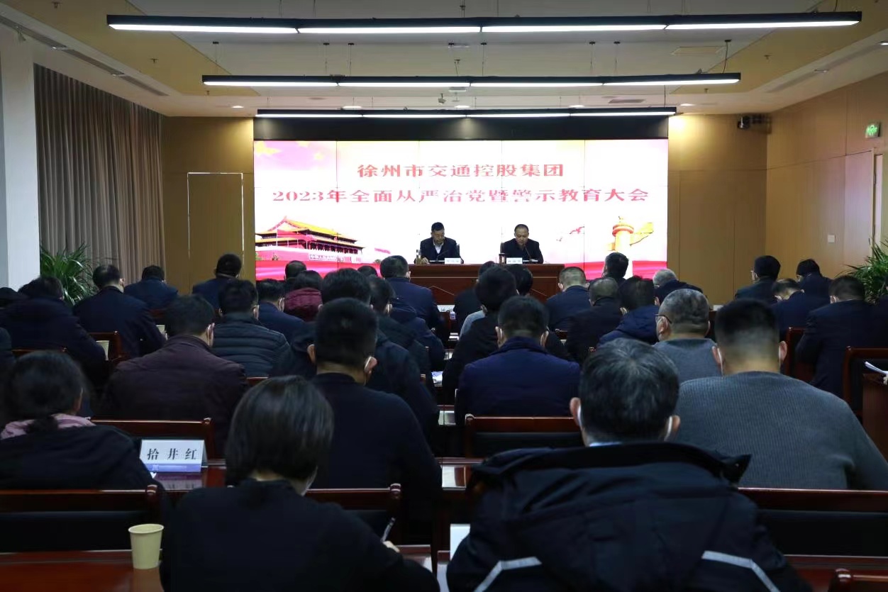 交控集團召開(kāi)全面從嚴治黨暨警示教育大會(huì )