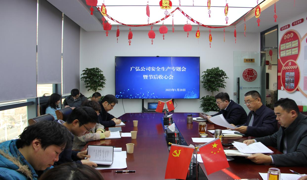 廣弘公司召開(kāi)安全生產(chǎn)專(zhuān)題會(huì )暨節后收心會(huì )