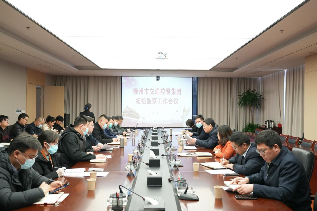 交控集團召開(kāi)紀檢監察工作會(huì )議