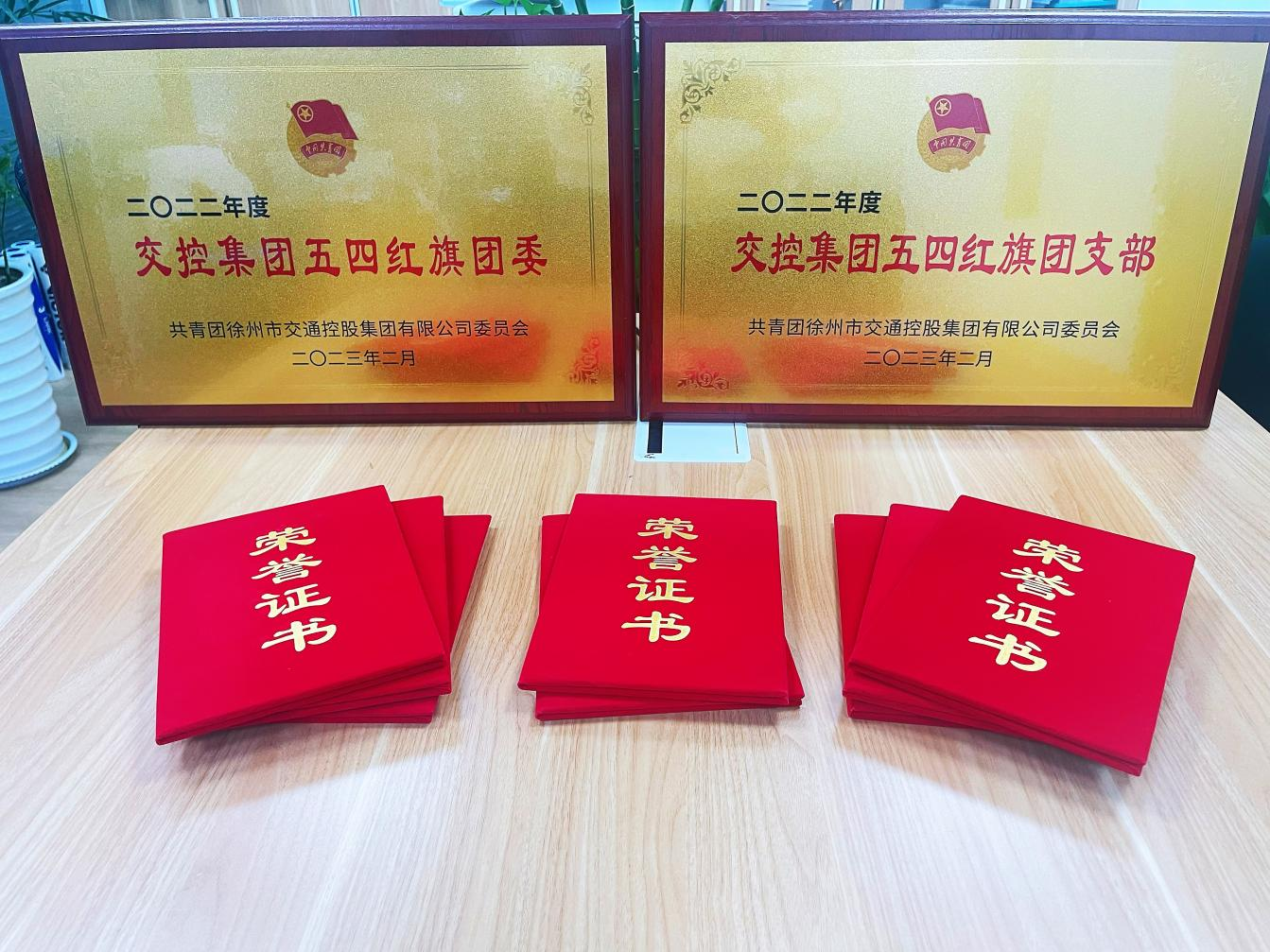 交控集團團委開(kāi)展“兩紅兩優(yōu)”評選表彰活動(dòng)