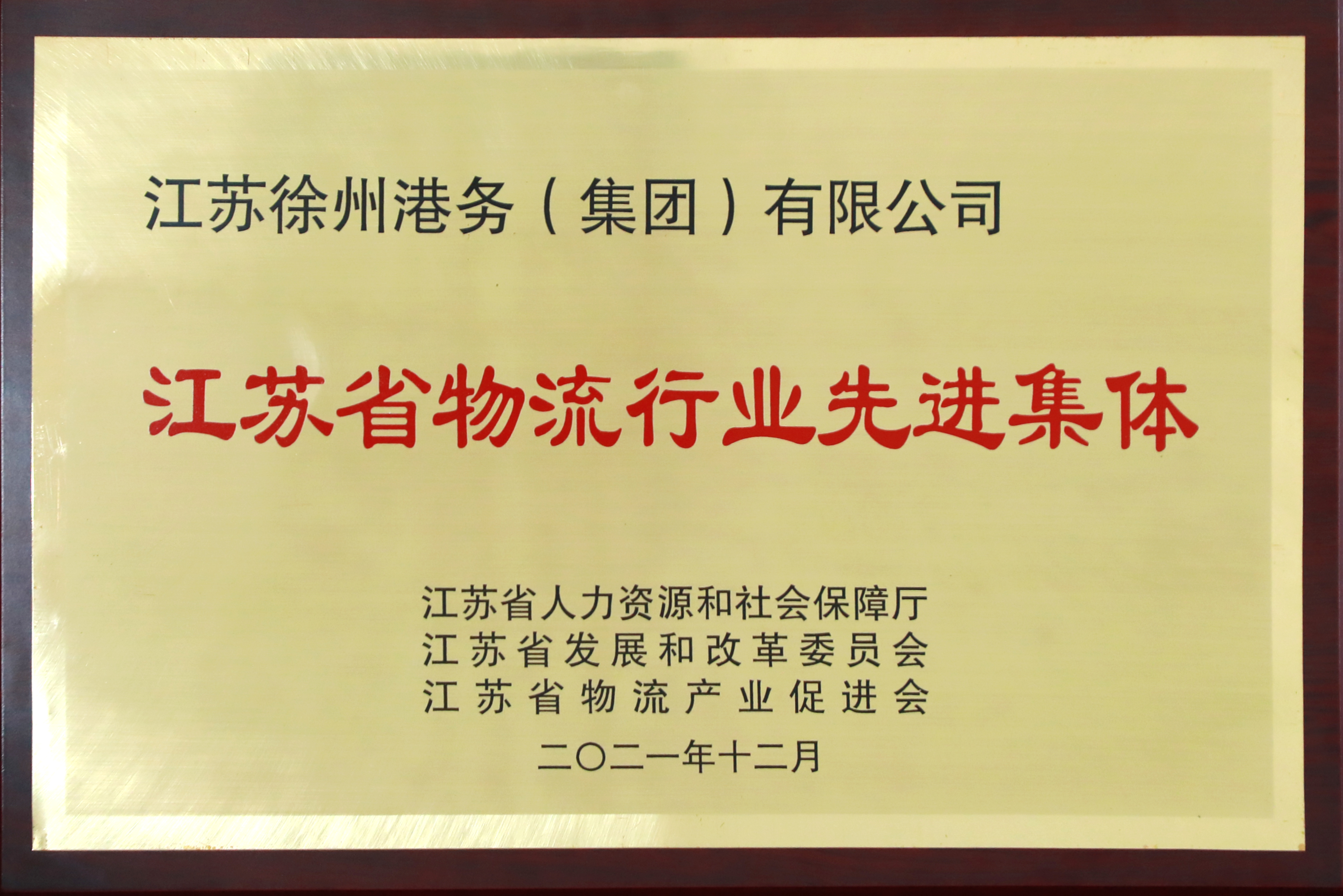 徐港集團榮獲“江蘇省物流行業(yè)先進(jìn)集體”稱(chēng)號