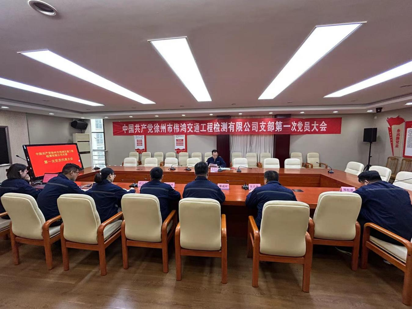 中共徐州市偉鴻交通工程檢測有限公司支部召開(kāi)支部成立大會(huì )暨第一次黨員大會(huì )