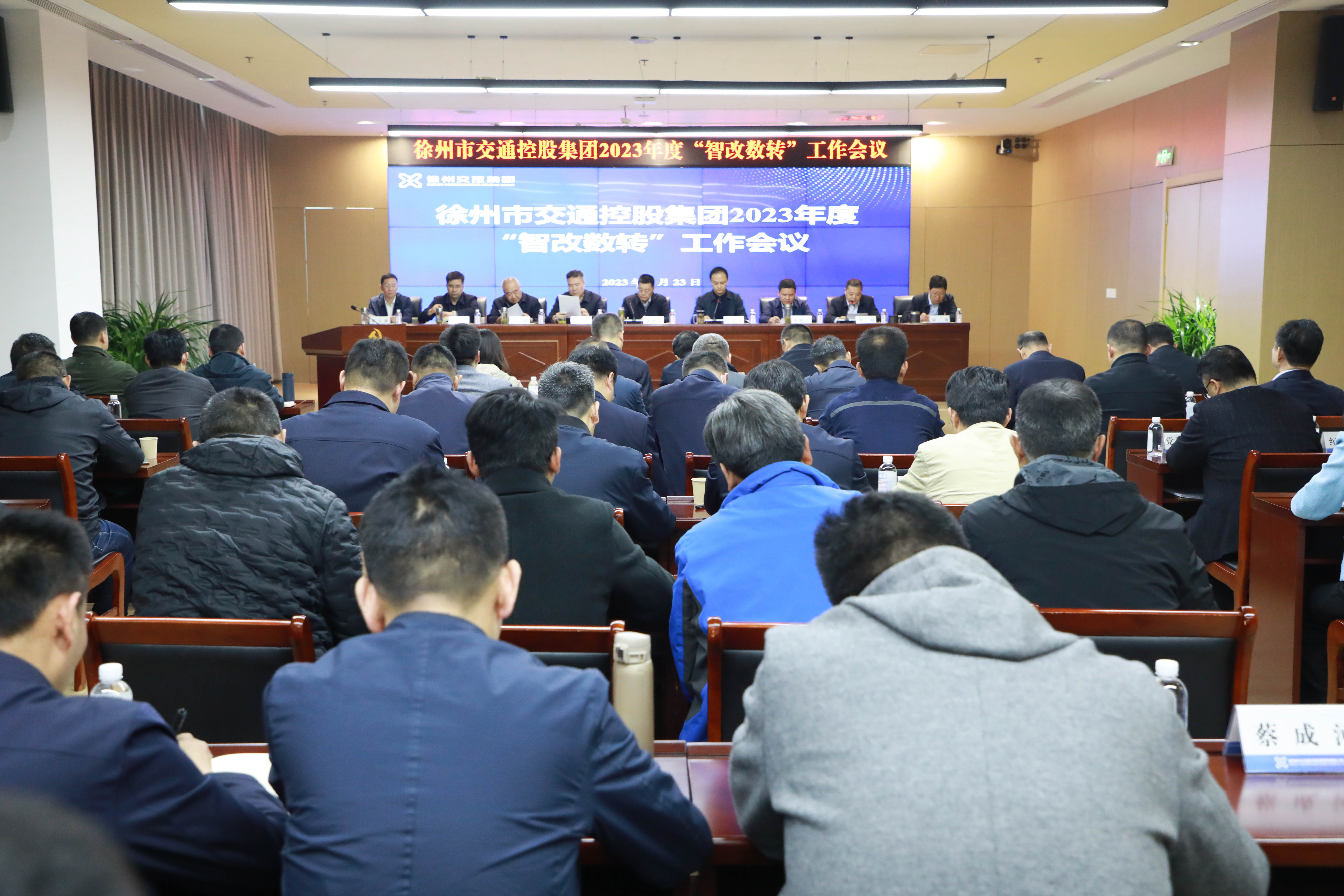 交控集團召開(kāi)2023年度“智改數轉”工作會(huì )議