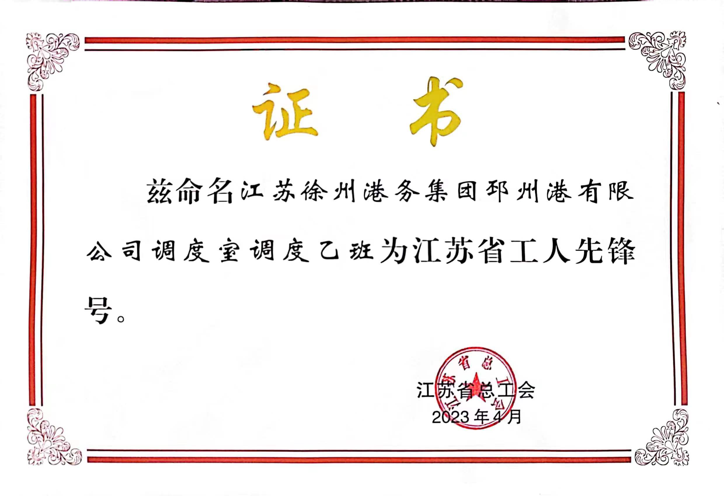 徐港集團邳州港調度室調度乙班被授予“江蘇省工人先鋒號”榮譽(yù)稱(chēng)號