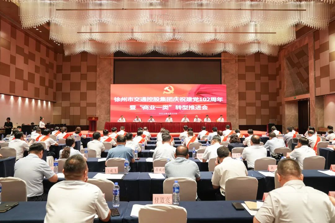交控集團召開(kāi)慶祝建黨102周年暨“商業(yè)一類(lèi)”轉型推進(jìn)會(huì )