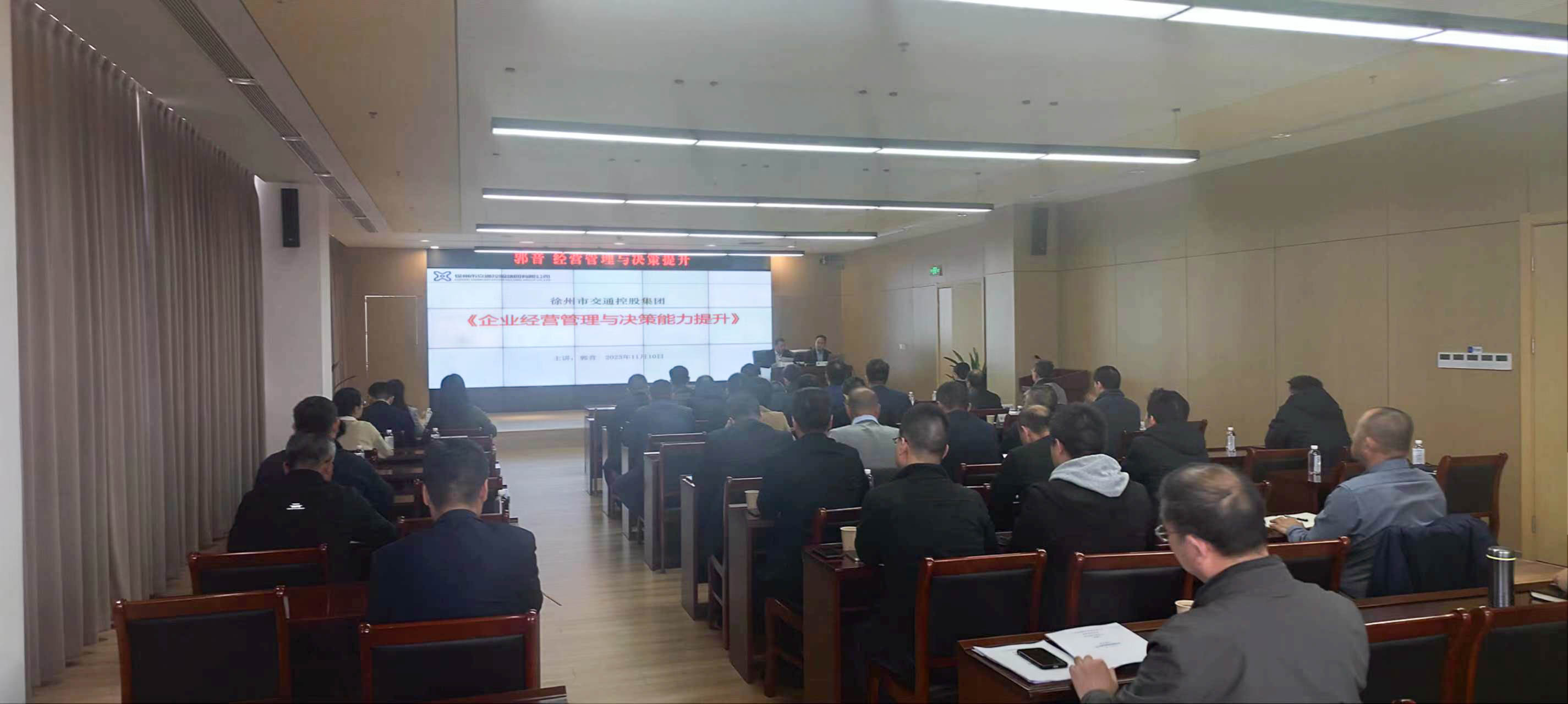 交控集團舉辦《企業(yè)經(jīng)營(yíng)管理與決策能力提升》專(zhuān)題培訓
