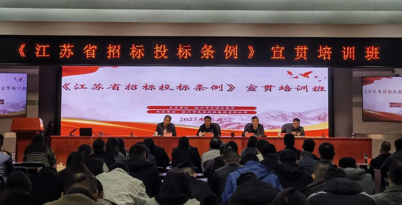 交控集團承辦《江蘇省招標投標條例》專(zhuān)題宣貫培訓班