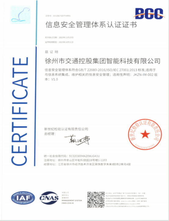 交控智能科技公司順利通過(guò)ISO27001體系認證接軌國際標準