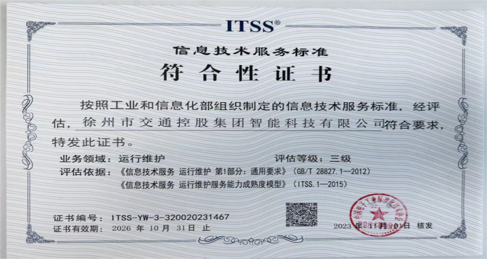 交控智能科技首次通過(guò)ITSS 3級評估認證