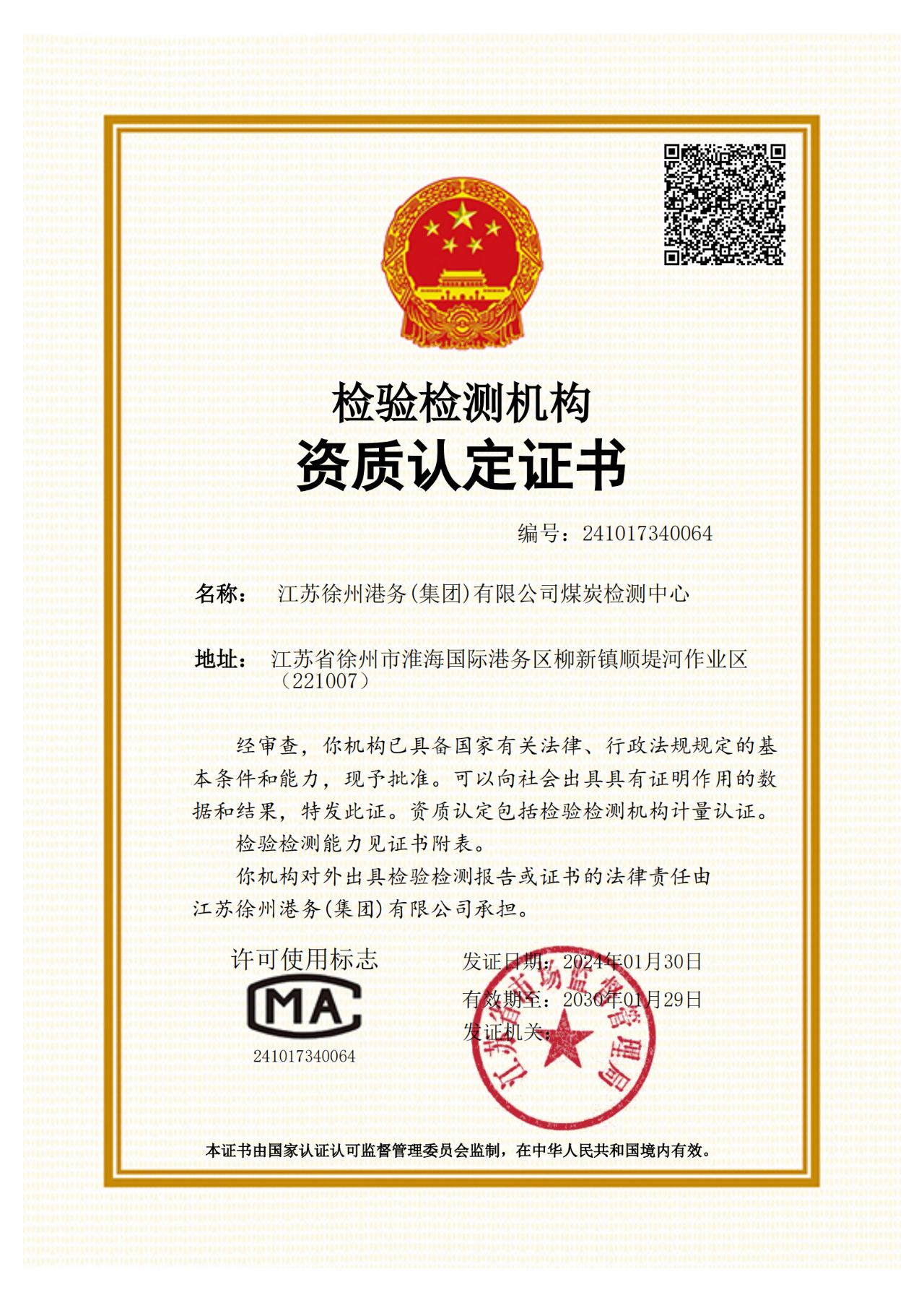 徐港集團煤質(zhì)檢測中心順利通過(guò)CMA資質(zhì)復查擴項評審
