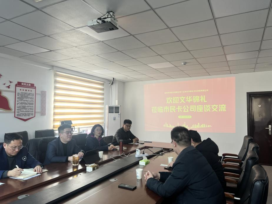 文華錦禮一行到訪(fǎng)市民卡公司開(kāi)展座談交流