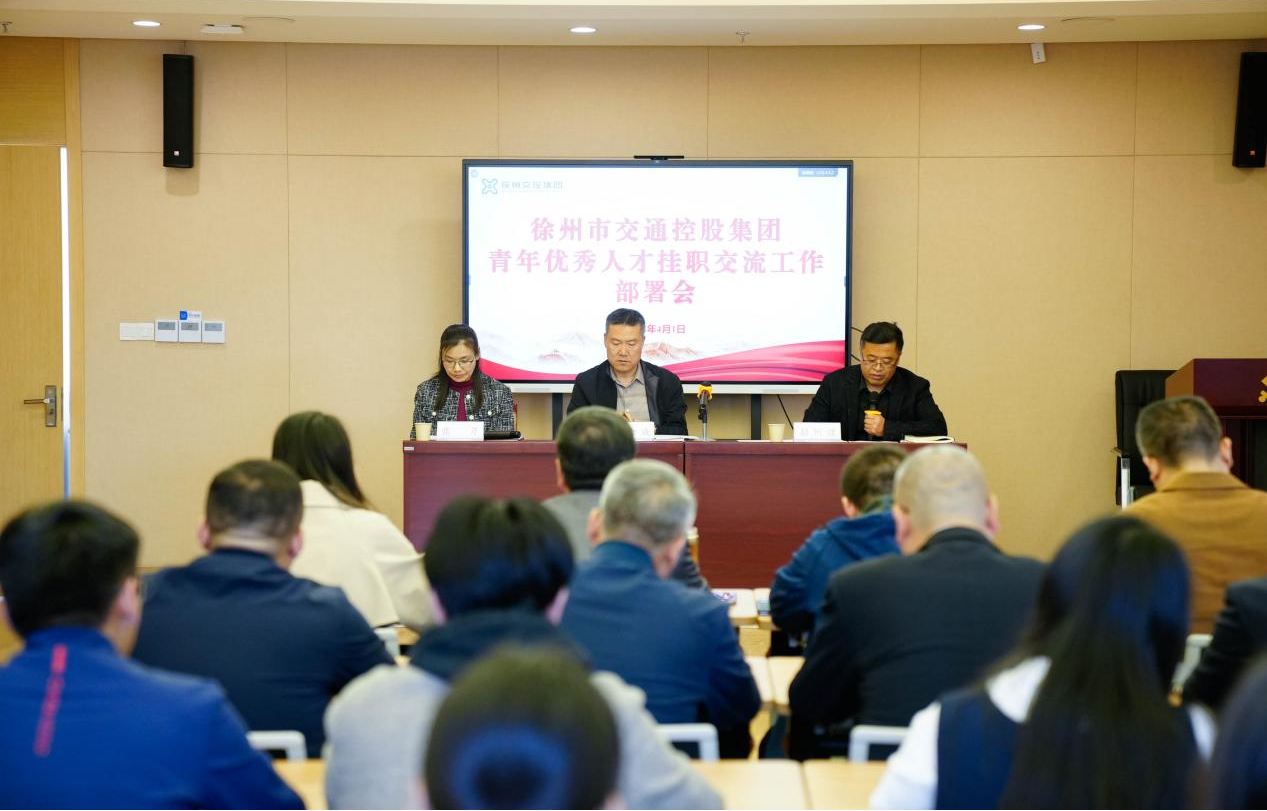 交控集團召開(kāi)青年人才掛職交流工作部署會(huì )