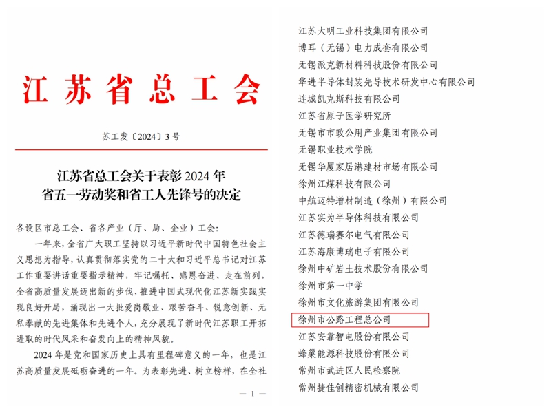 公路工程總公司榮獲“江蘇省五一勞動(dòng)獎狀”