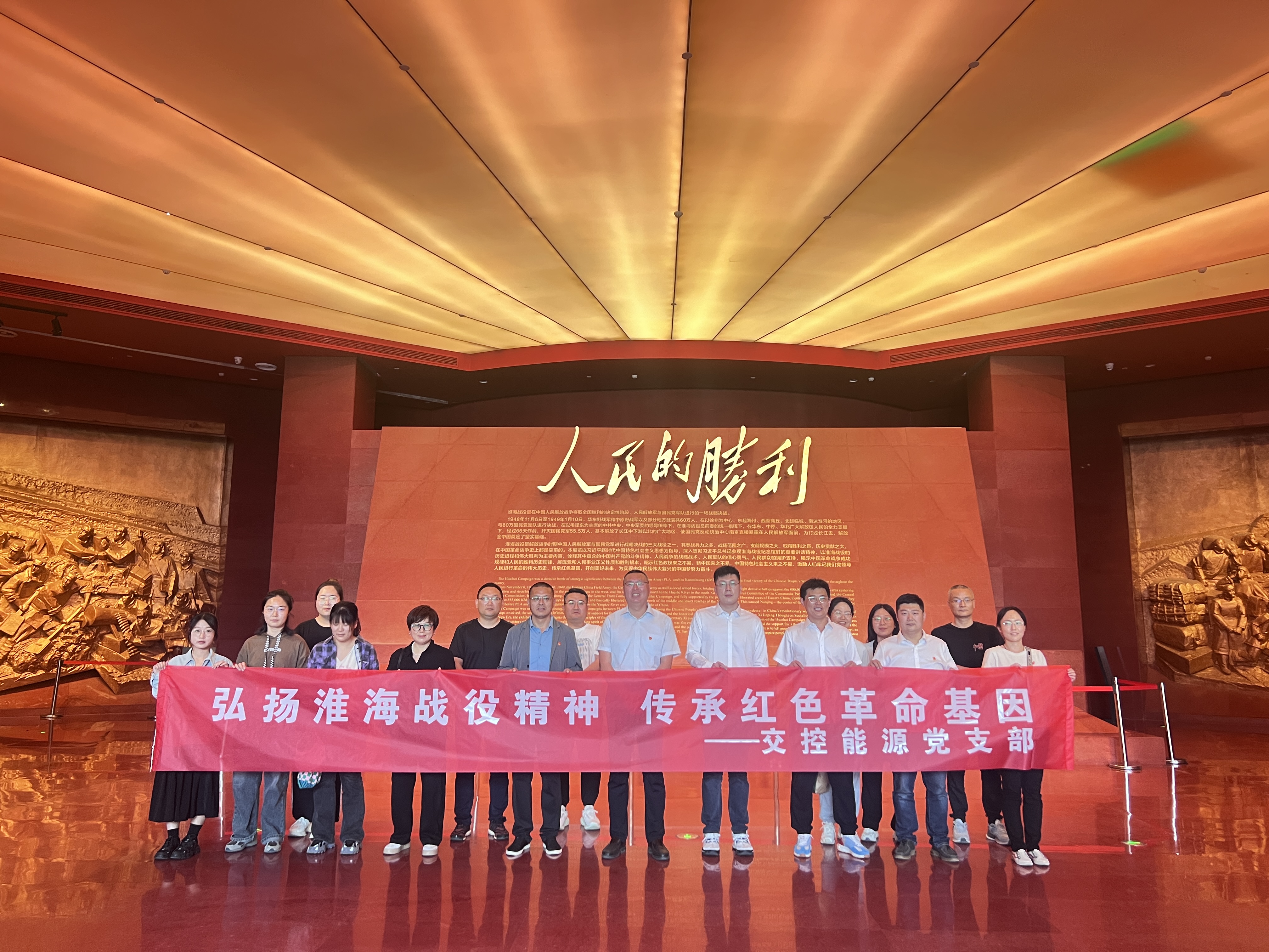 交控能源黨支部開(kāi)展“弘揚淮海戰役精神 傳承紅色革命基因”活動(dòng)