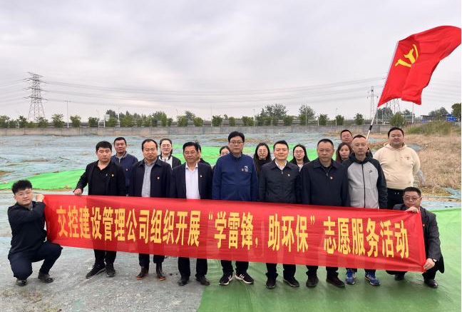 建設管理公司黨支部開(kāi)展“學(xué)雷鋒，助環(huán)?！敝驹阜?wù)