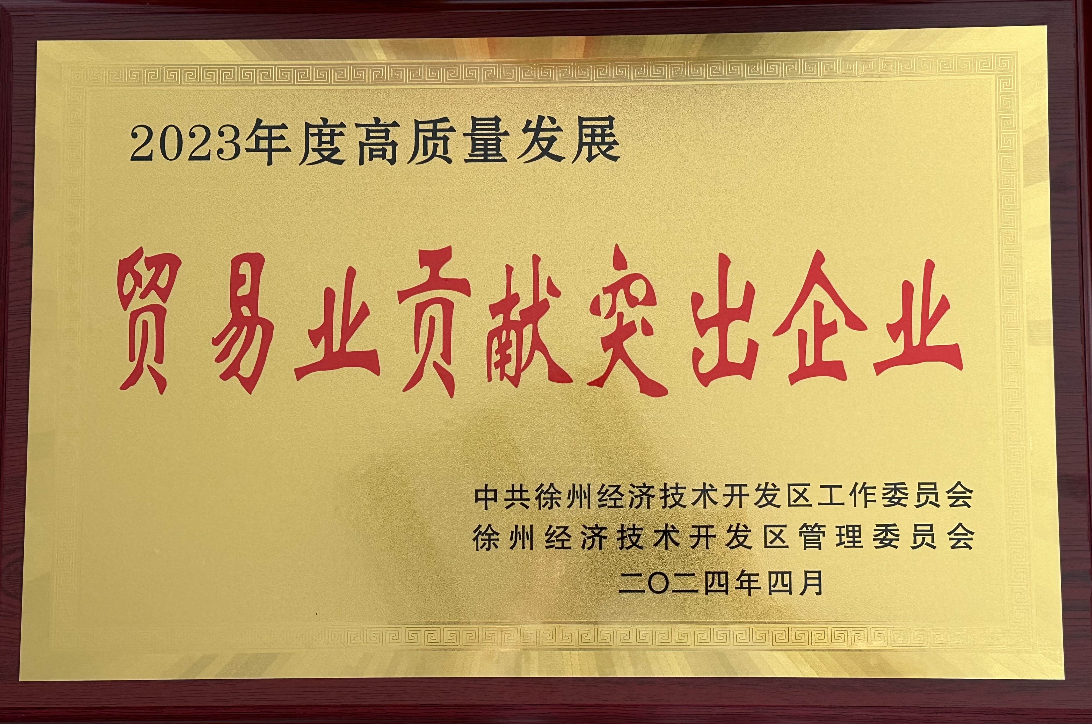 交控供應鏈公司榮獲徐州經(jīng)濟技術(shù)開(kāi)發(fā)區2023年度“貿易業(yè)突出貢獻企業(yè)”稱(chēng)號