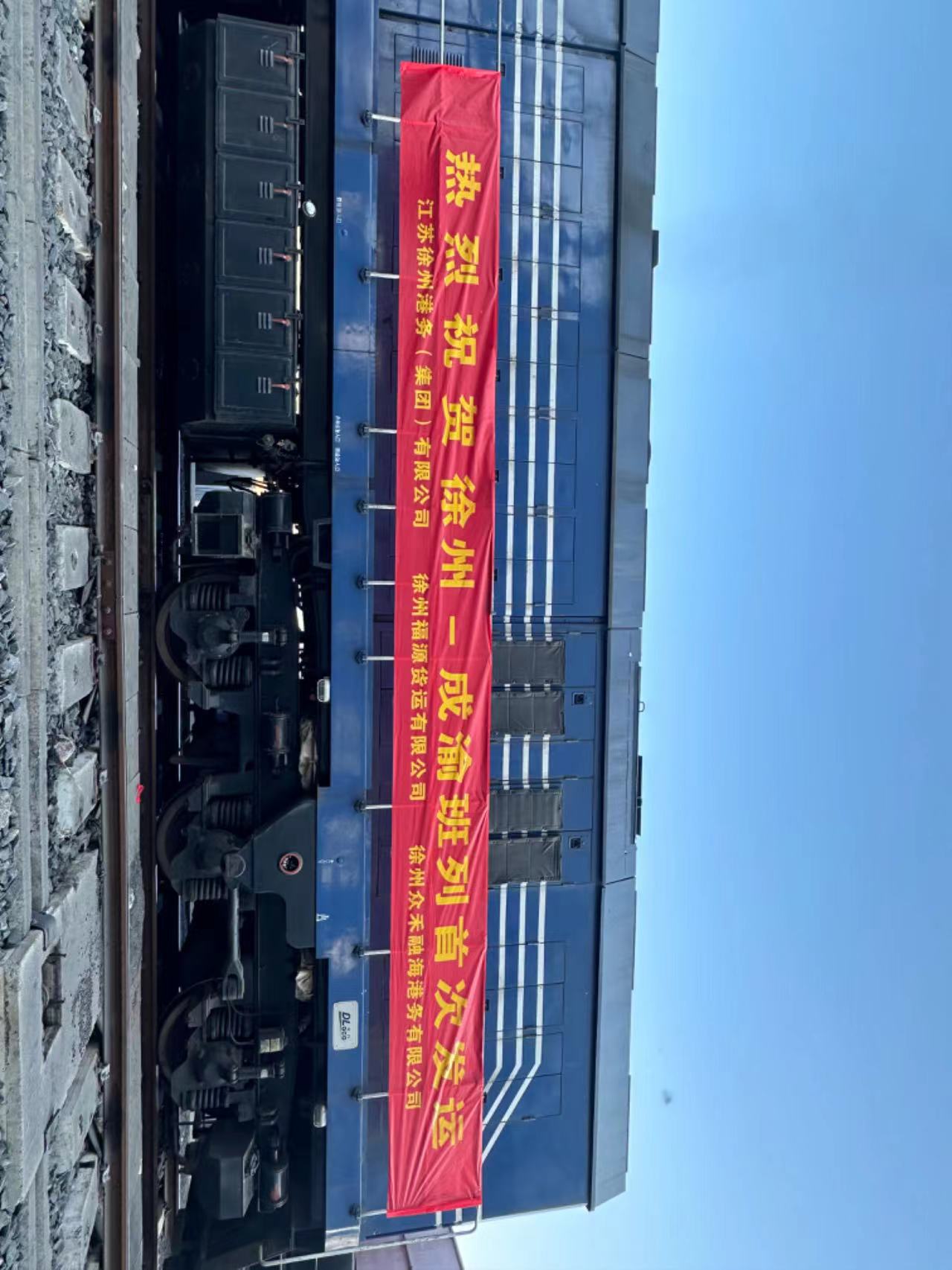 徐港集團實(shí)現徐州-成渝班列首次發(fā)運