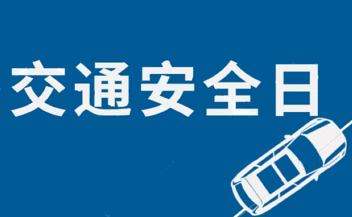 交控集團開(kāi)展“全國交通安全日”活動(dòng)
