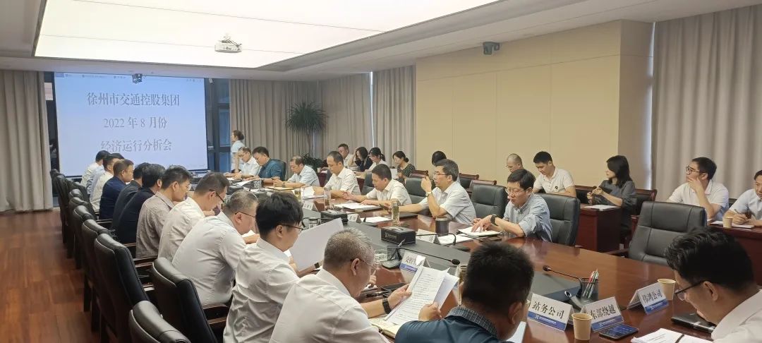 交控集團召開(kāi)8月份經(jīng)濟運行分析會(huì )
